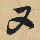 王铎又书法图片