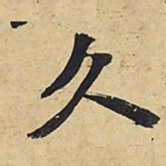 王铎久书法图片