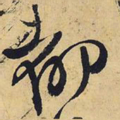 王铎都书法图片