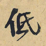 王铎低书法图片
