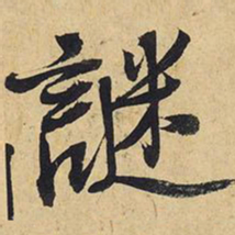 王铎谜书法图片