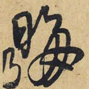 王铎晦书法图片