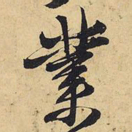 王铎业书法图片