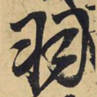 王铎羽书法图片