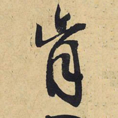 王铎肯书法图片