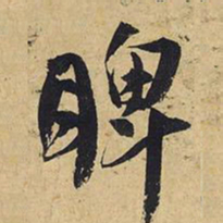 王铎睥书法图片
