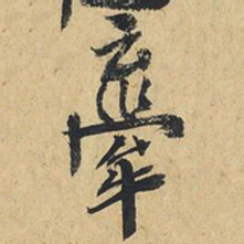 王铎牵书法图片