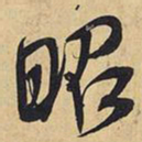王铎昭书法图片