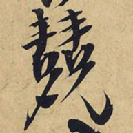 王铎竞书法图片