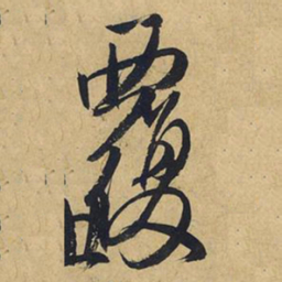 王铎覆书法图片