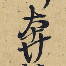 王铎奔书法图片