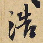 王铎浩书法图片