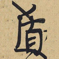王铎盾书法图片