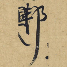 王铎邦书法图片