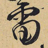 王铎雷书法图片