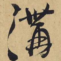 王铎沟书法图片
