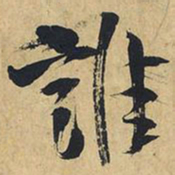王铎谁书法图片