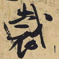 王铎裁书法图片