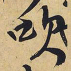 王铎吹书法图片