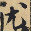 王铎尤书法图片