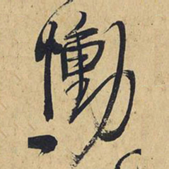 王铎恸书法图片