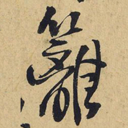 王铎篱书法图片