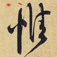 王铎惟书法图片