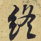 王铎终书法图片