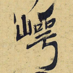 王铎崿书法图片