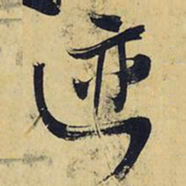 王铎迹书法图片