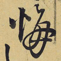 王铎悔书法图片