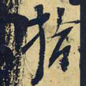 王铎拾书法图片