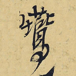 王铎燕书法图片