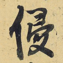 王铎侵书法图片