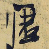 王铎匿书法图片