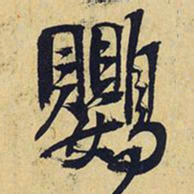 王铎鹦书法图片