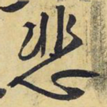 王铎悲书法图片