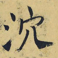王铎泬书法图片