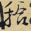 王铎拾书法图片