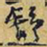 王铎舒书法图片