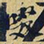 王铎啜书法图片