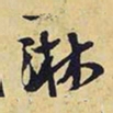 王铎淋书法图片