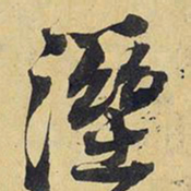 王铎湿书法图片