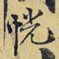 王铎恍书法图片