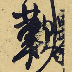 王铎叹书法图片