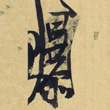 王铎暴书法图片