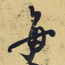 王铎每书法图片