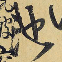 王铎池书法图片
