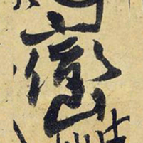 王铎峦书法图片