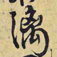 王铎漓书法图片